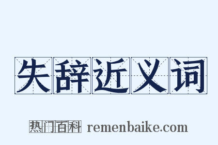 失辞近义词是什么意思的图片